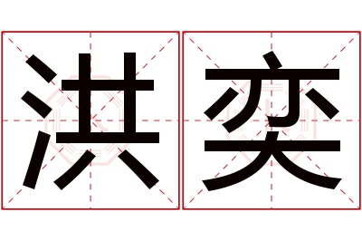 洪奕名字寓意