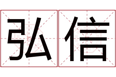 弘信名字寓意