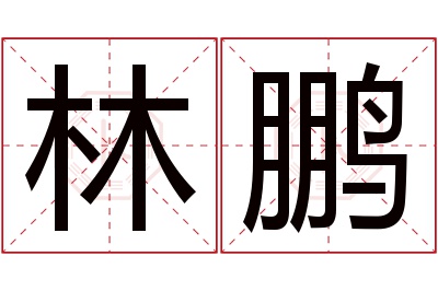 林鹏名字寓意