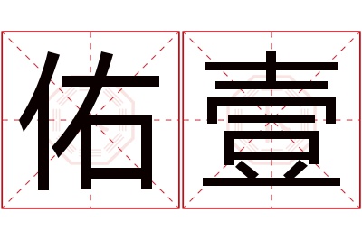 佑壹名字寓意