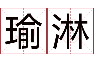 瑜淋名字寓意