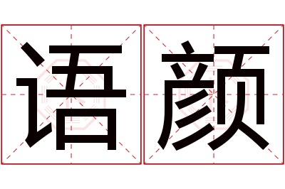 语颜名字寓意