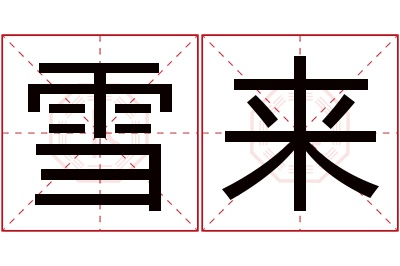 雪来名字寓意