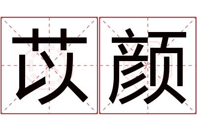 苡颜名字寓意