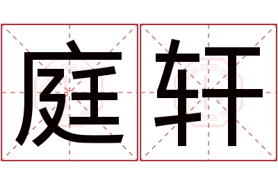 庭轩名字寓意