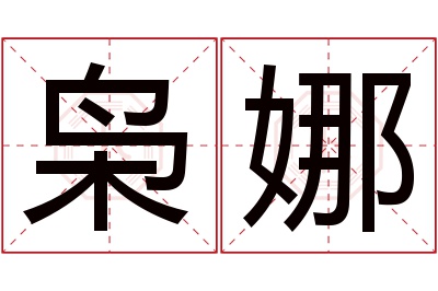 枭娜名字寓意