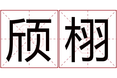 颀栩名字寓意