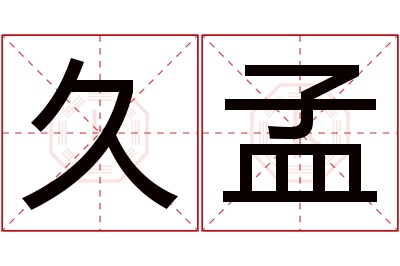 久孟名字寓意