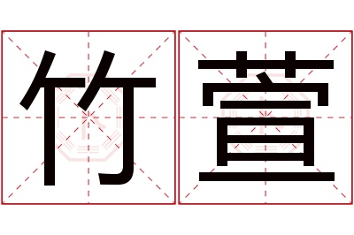 竹萱名字寓意