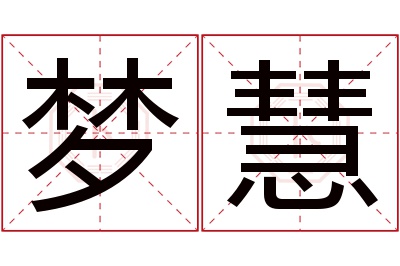 梦慧名字寓意