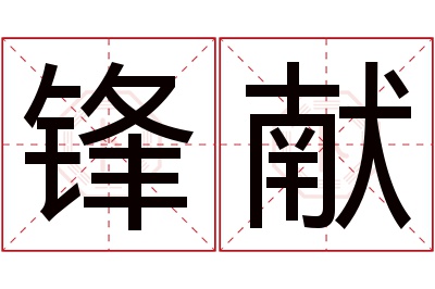 锋献名字寓意