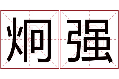 炯强名字寓意