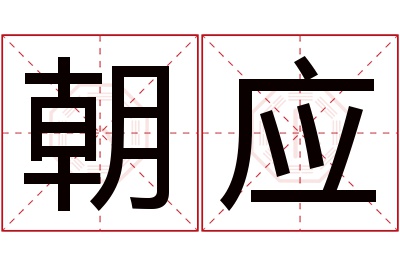 朝应名字寓意