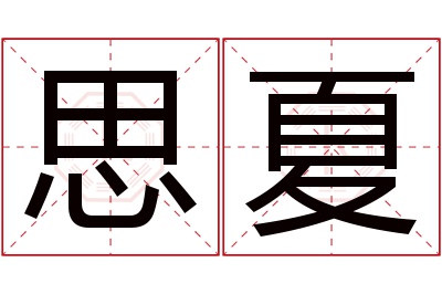 思夏名字寓意