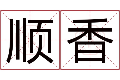 顺香名字寓意