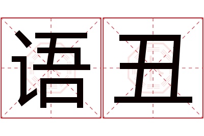 语丑名字寓意