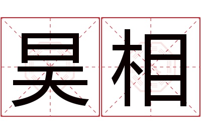 昊相名字寓意