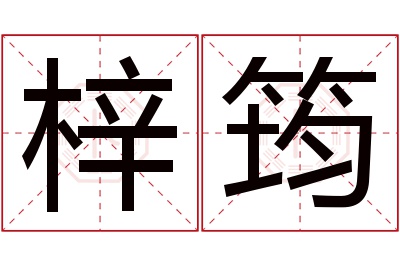 梓筠名字寓意