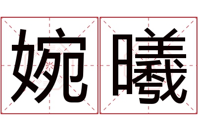 婉曦名字寓意