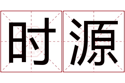 时源名字寓意