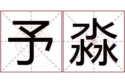 予淼名字寓意