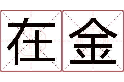 在金名字寓意