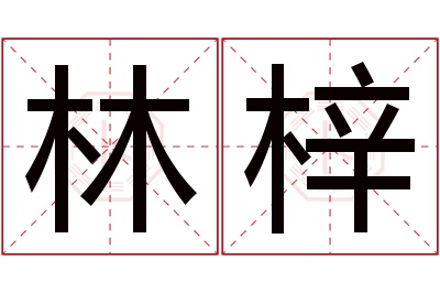 林梓名字寓意