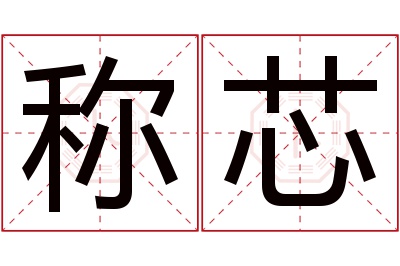 称芯名字寓意