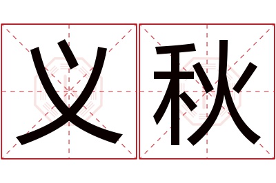 义秋名字寓意