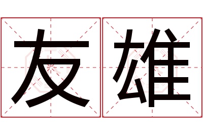 友雄名字寓意