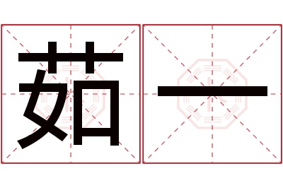 茹一名字寓意