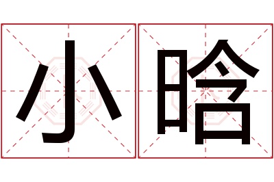 小晗名字寓意