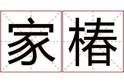 家椿名字寓意