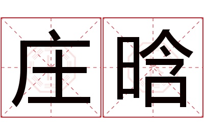 庄晗名字寓意