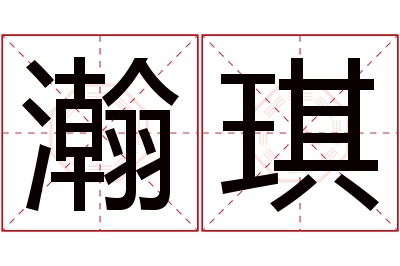 瀚琪名字寓意