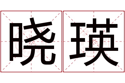 晓瑛名字寓意