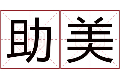 助美名字寓意