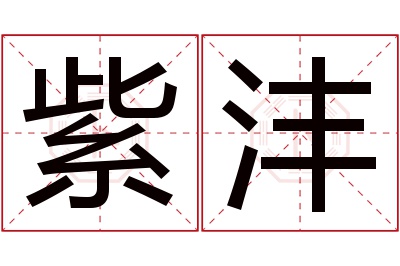 紫沣名字寓意