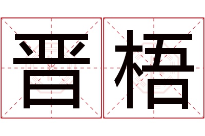 晋梧名字寓意