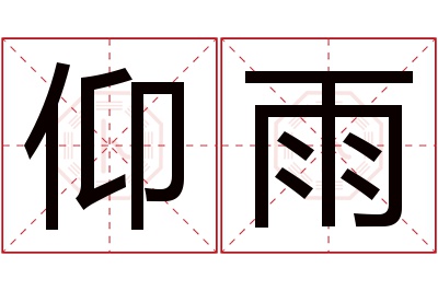 仰雨名字寓意