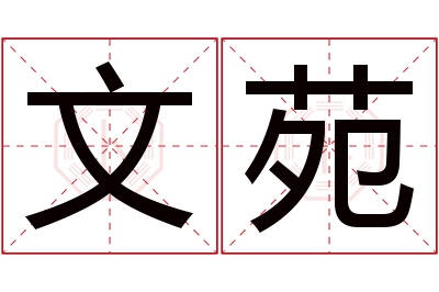 文苑名字寓意