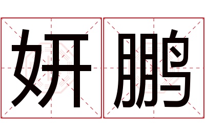 妍鹏名字寓意