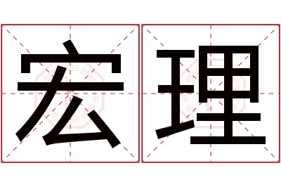 宏理名字寓意