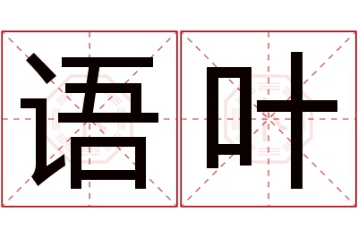 语叶名字寓意