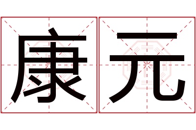 康元名字寓意