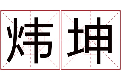 炜坤名字寓意