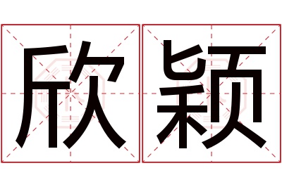 欣颖名字寓意