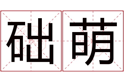 础萌名字寓意