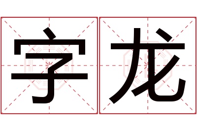 字龙名字寓意