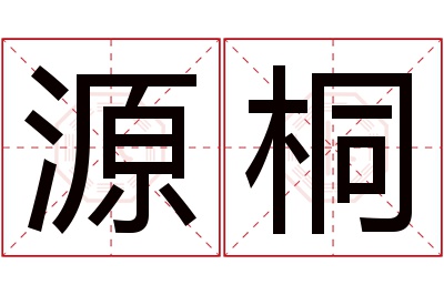 源桐名字寓意